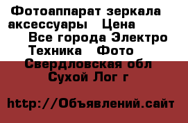 Фотоаппарат зеркала   аксессуары › Цена ­ 45 000 - Все города Электро-Техника » Фото   . Свердловская обл.,Сухой Лог г.